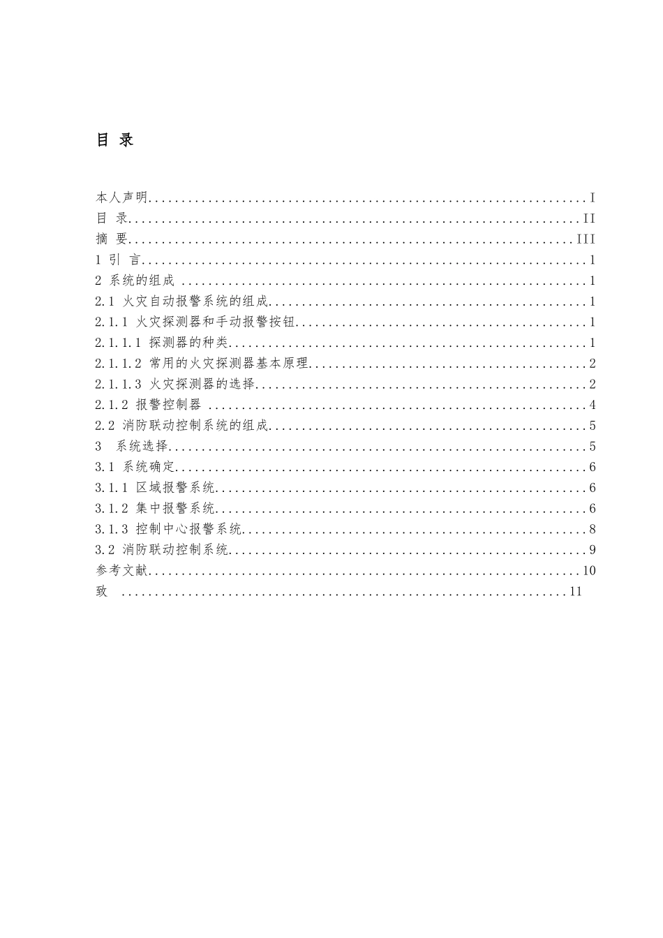 火灾自动检测警报系统设计说明_第2页