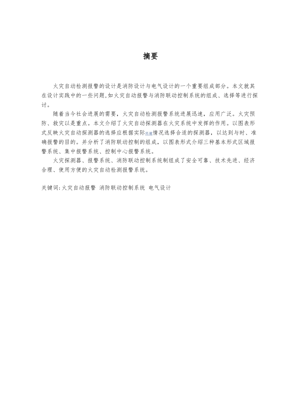火灾自动检测警报系统设计说明_第3页
