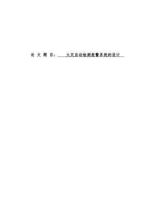 火灾自动检测警报系统设计说明