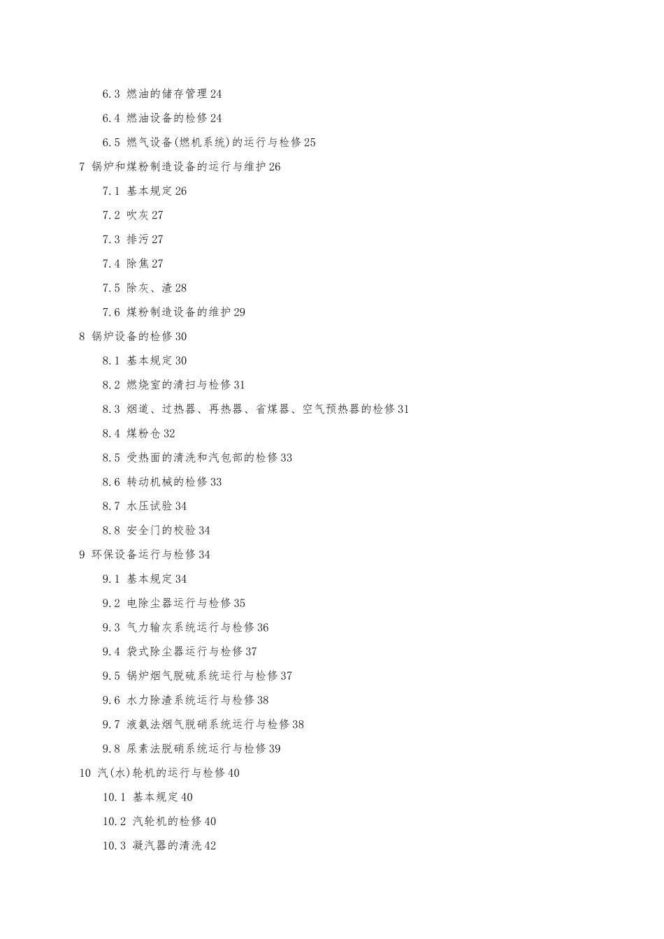 火电厂安全工作规程_第2页