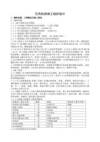 火电厂引风机房施工方案