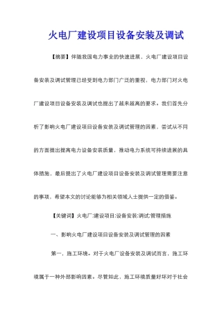 火电厂建设项目设备安装及调试