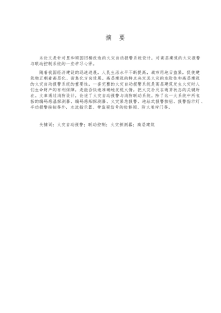 火灾自动警报系统设计毕业论文