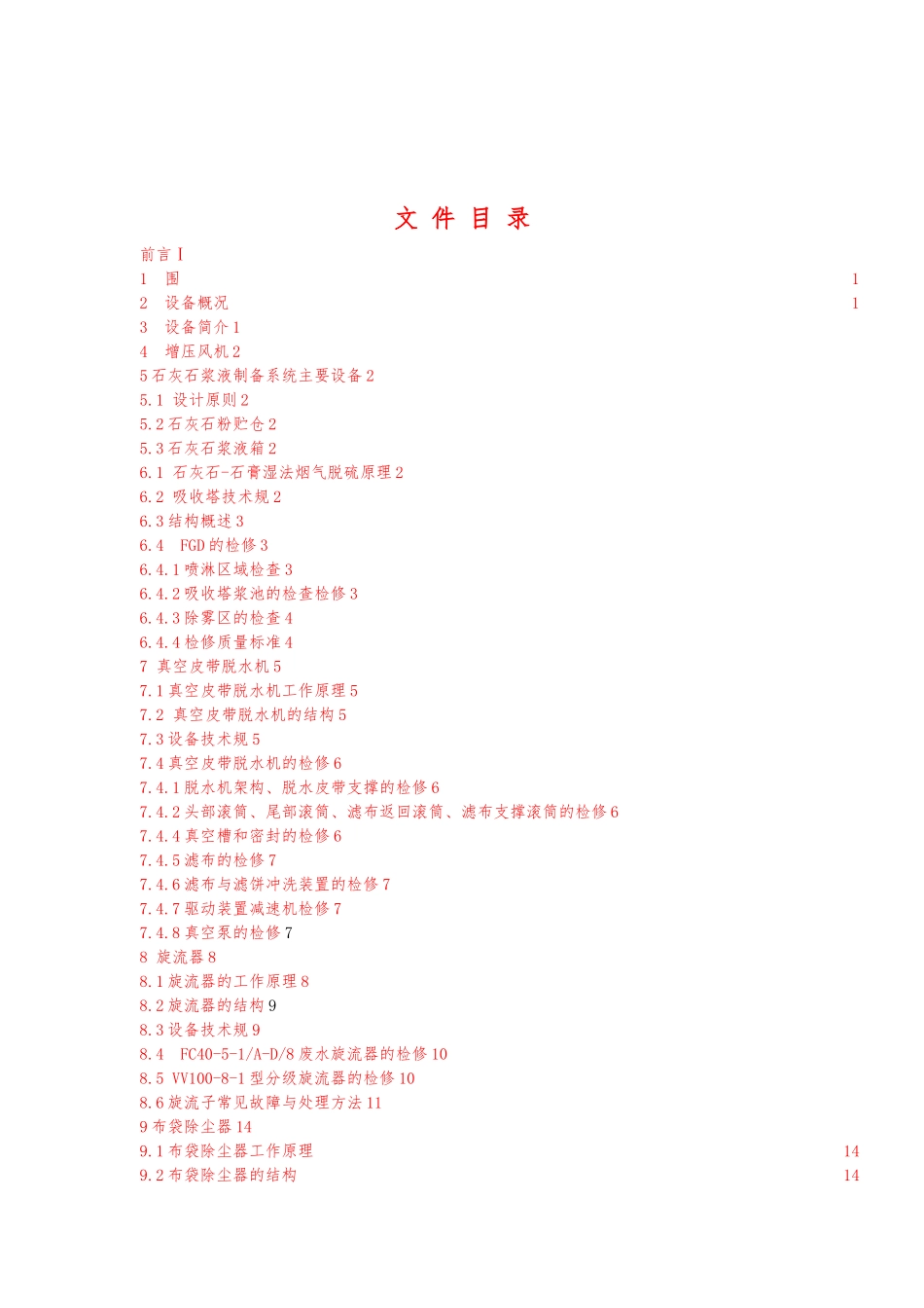 火电厂脱硫设备检修规程规范标准_第3页