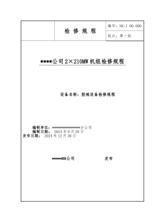 火电厂脱硫设备检修规程规范标准