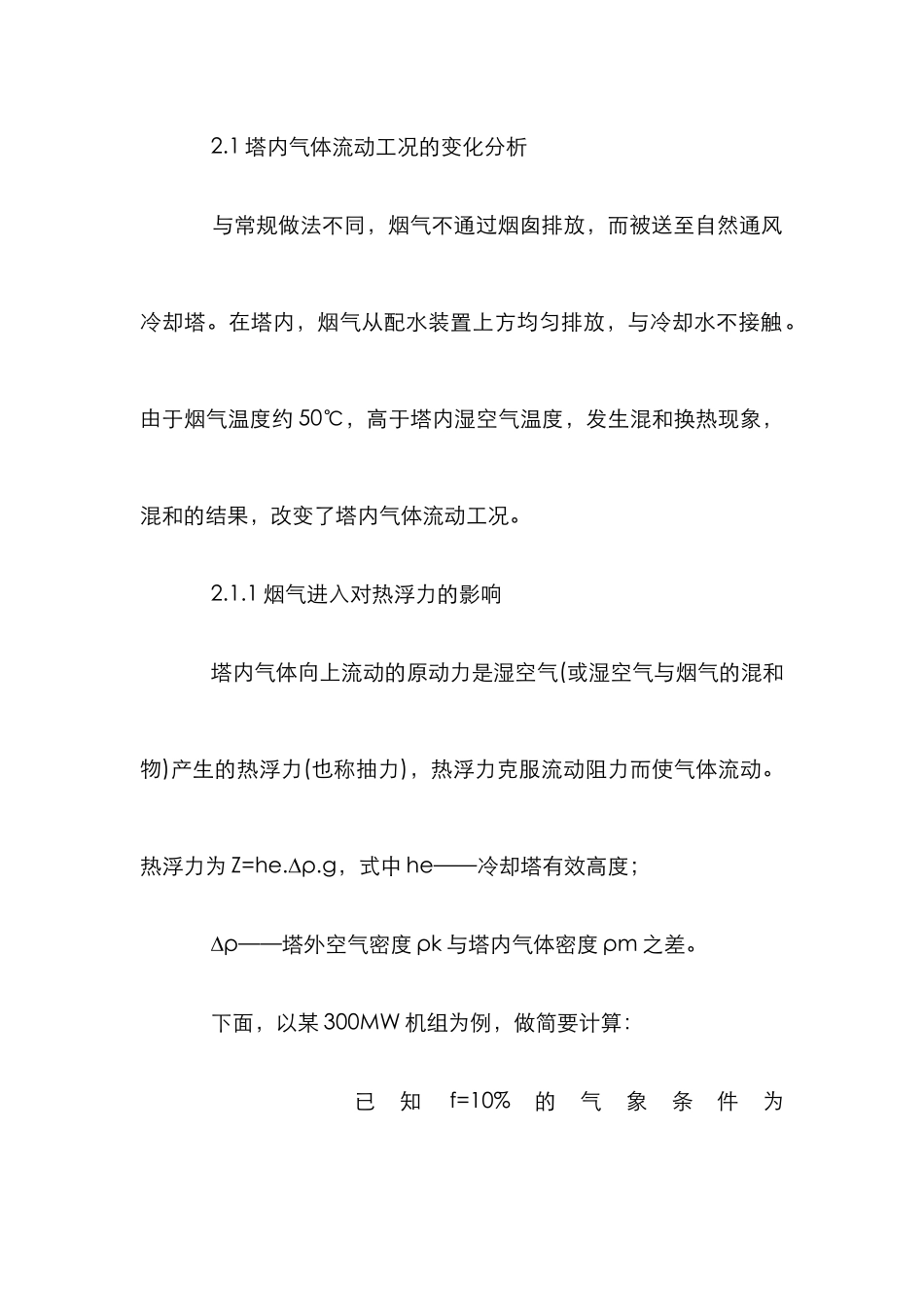 火电厂烟囱探讨管理论文_第3页