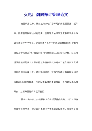 火电厂烟囱探讨管理论文