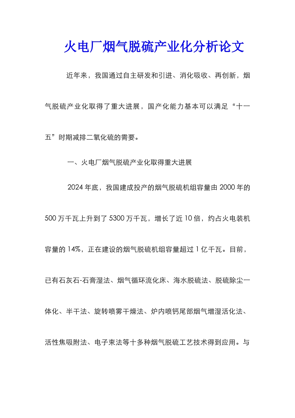 火电厂烟气脱硫产业化分析论文_第1页