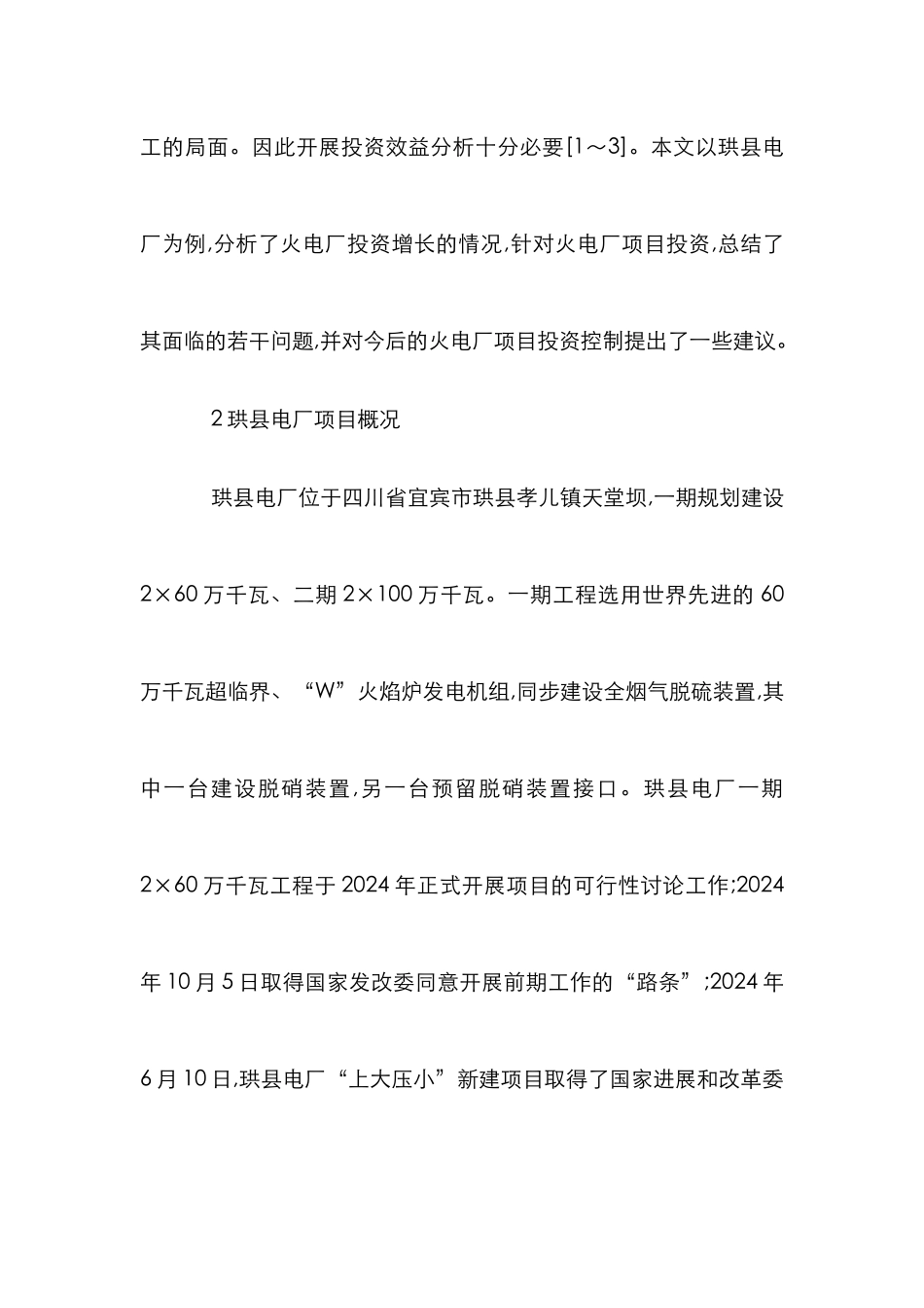 火电厂投资效益综述_第2页