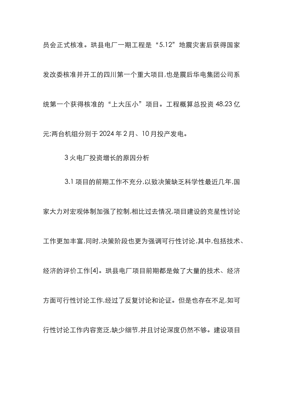 火电厂投资效益综述_第3页