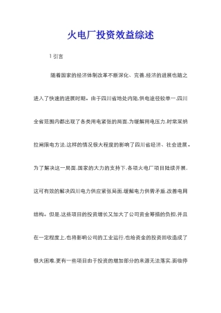 火电厂投资效益综述