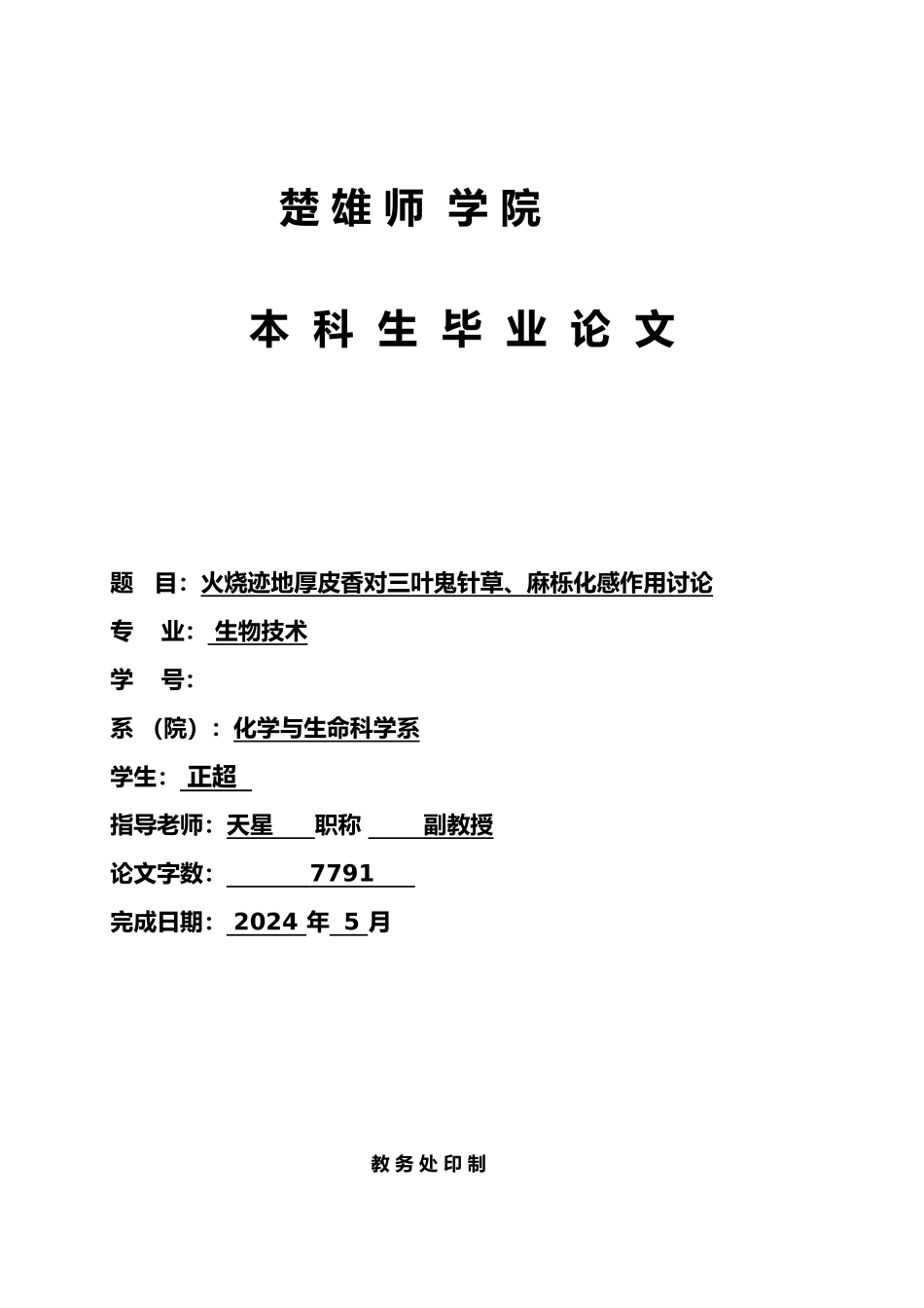 火烧迹地厚皮香对三叶鬼针草麻栎化感作用研究毕业论文_第1页