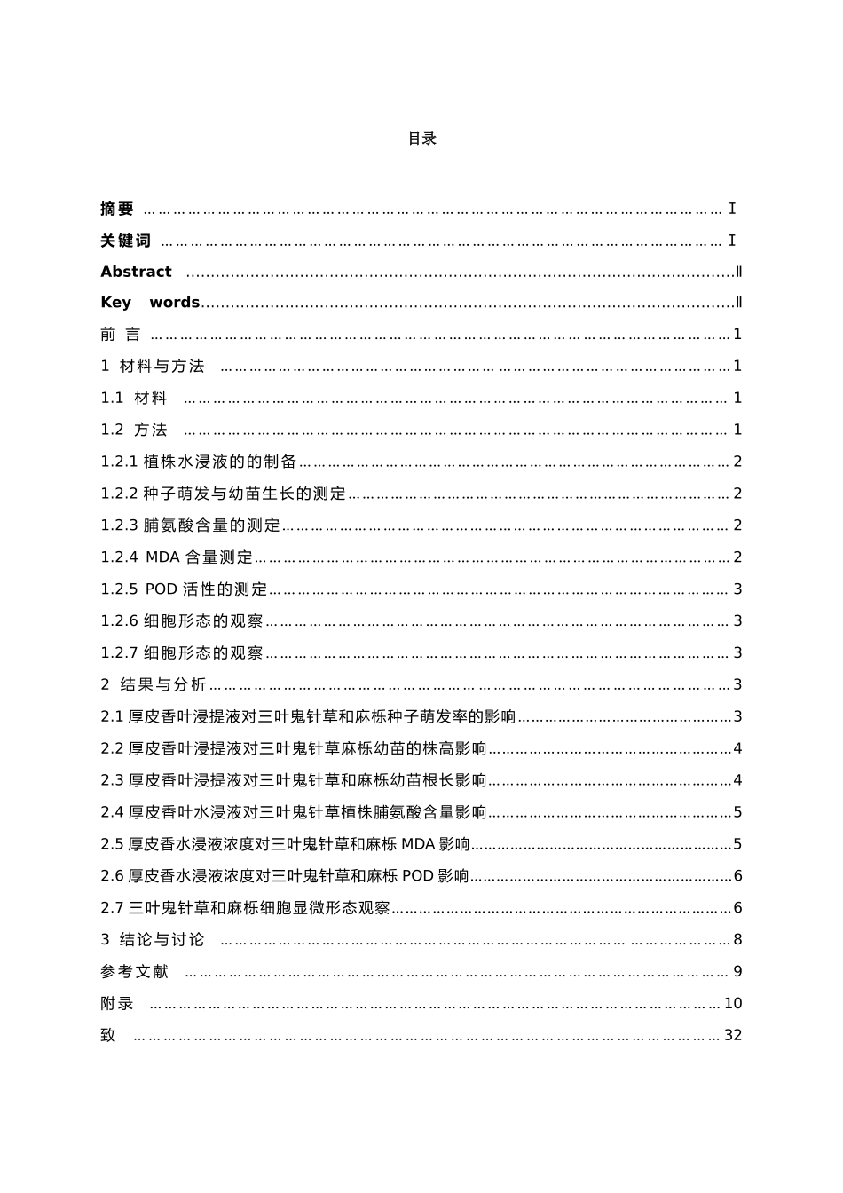 火烧迹地厚皮香对三叶鬼针草麻栎化感作用研究毕业论文_第2页