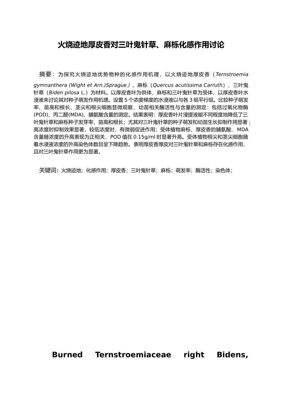 火烧迹地厚皮香对三叶鬼针草麻栎化感作用研究毕业论文_第3页