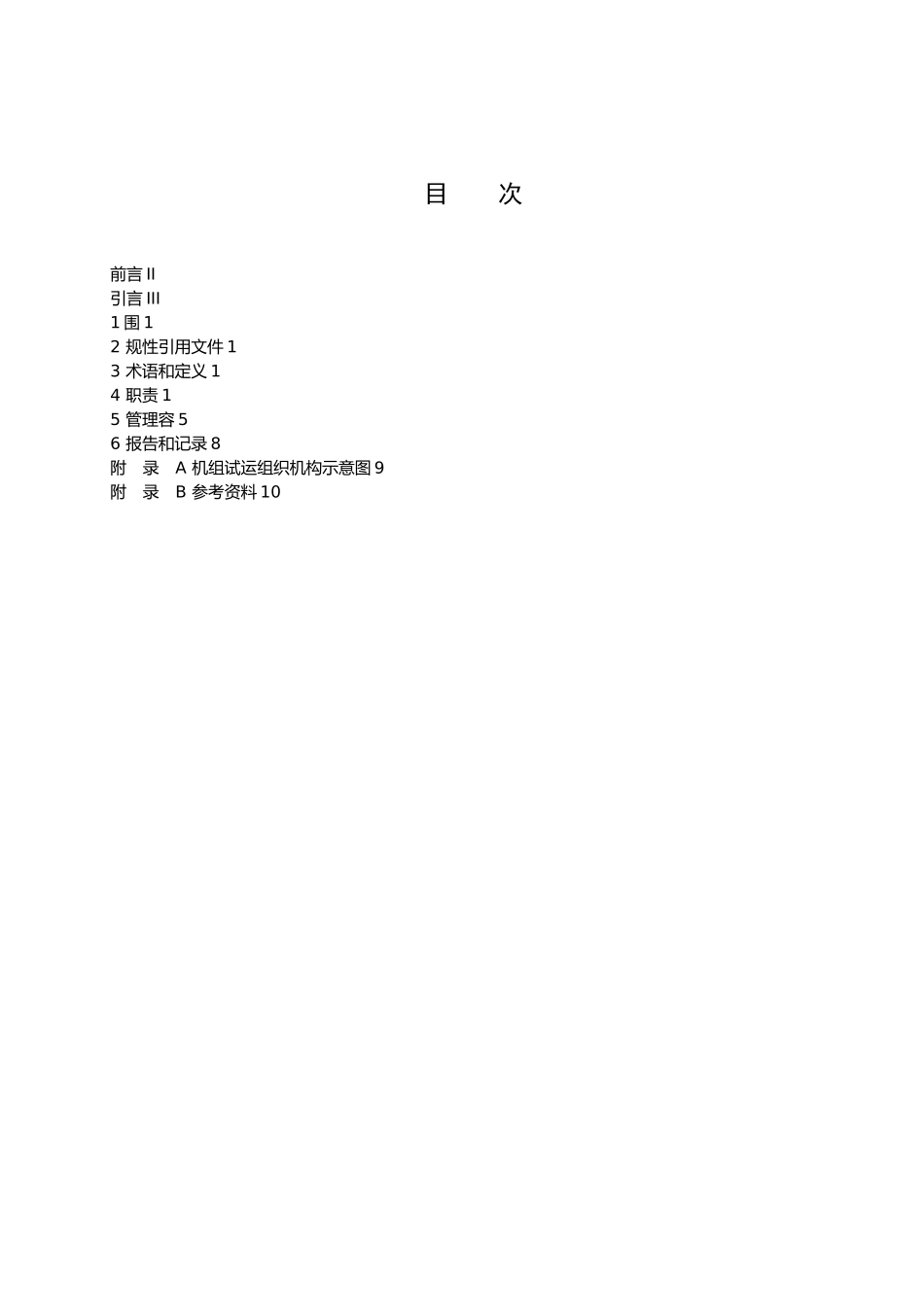 火电工程启动试运管理规定_第3页