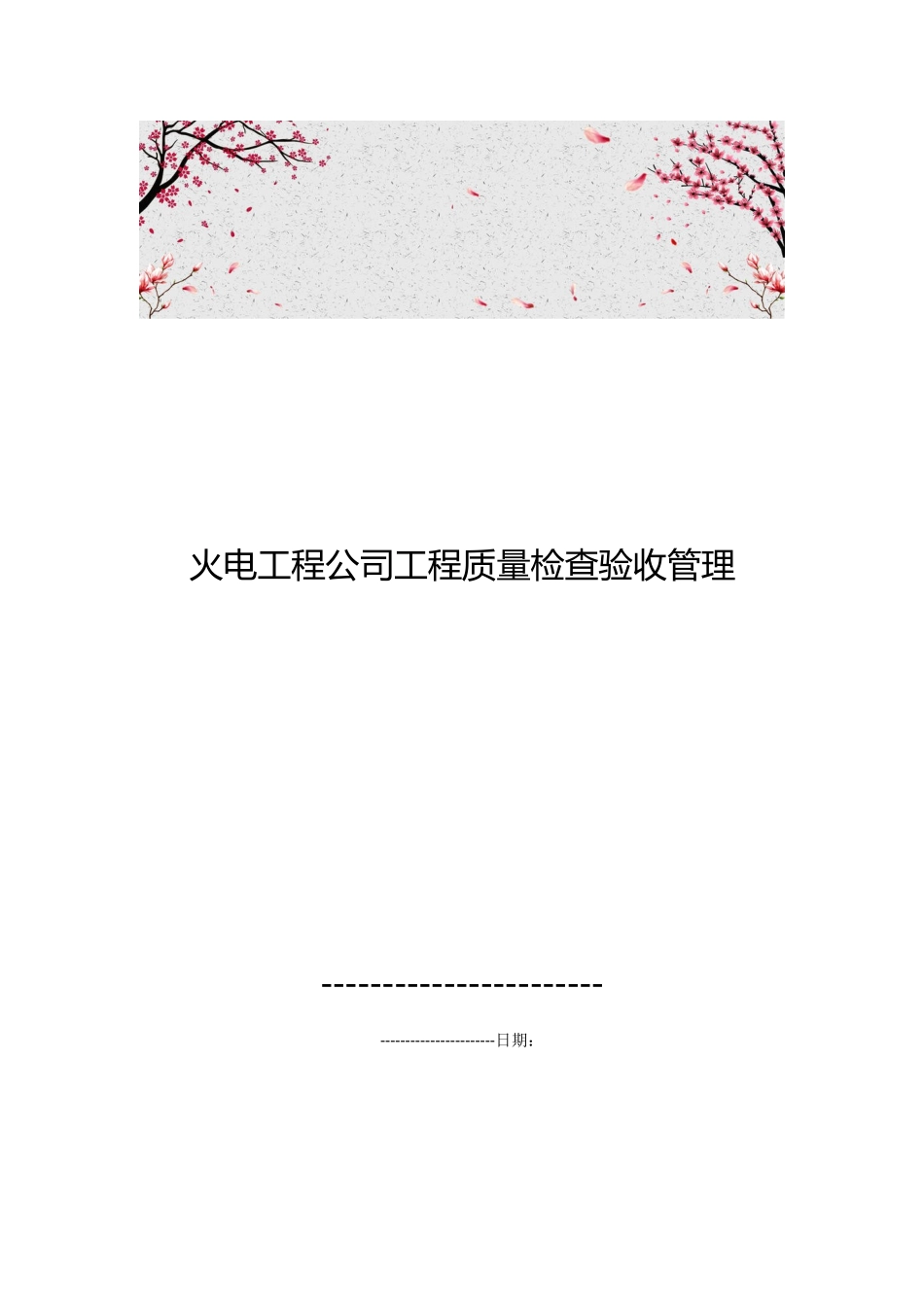 火电工程公司工程质量检查验收管理_第1页