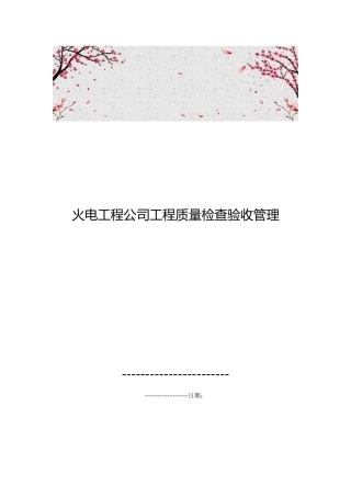 火电工程公司工程质量检查验收管理