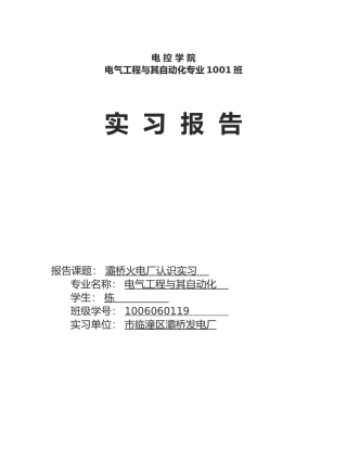 火电厂认识实习报告1