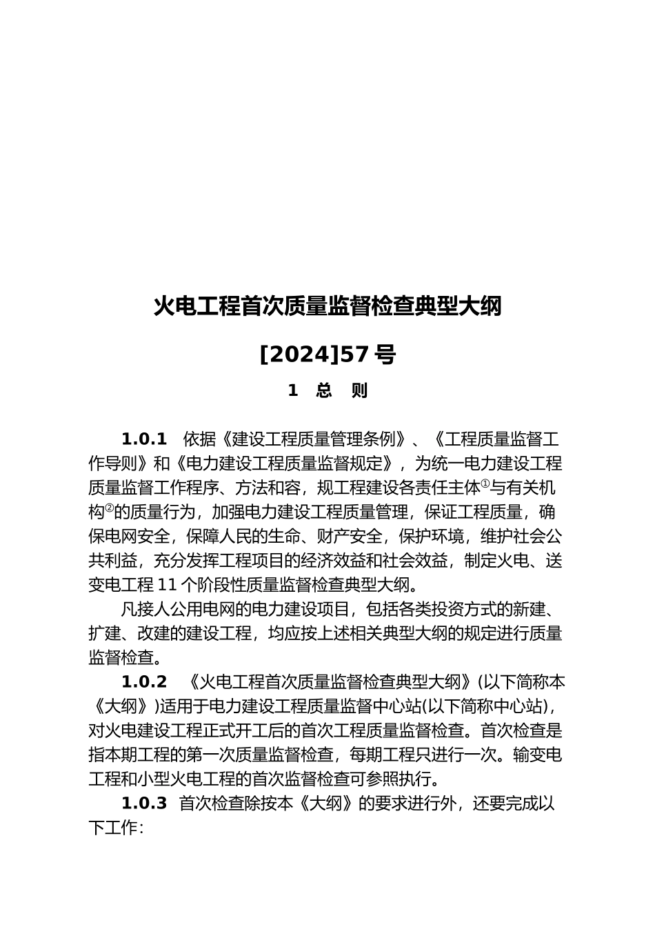 火电工程质量监督检查标准_第2页