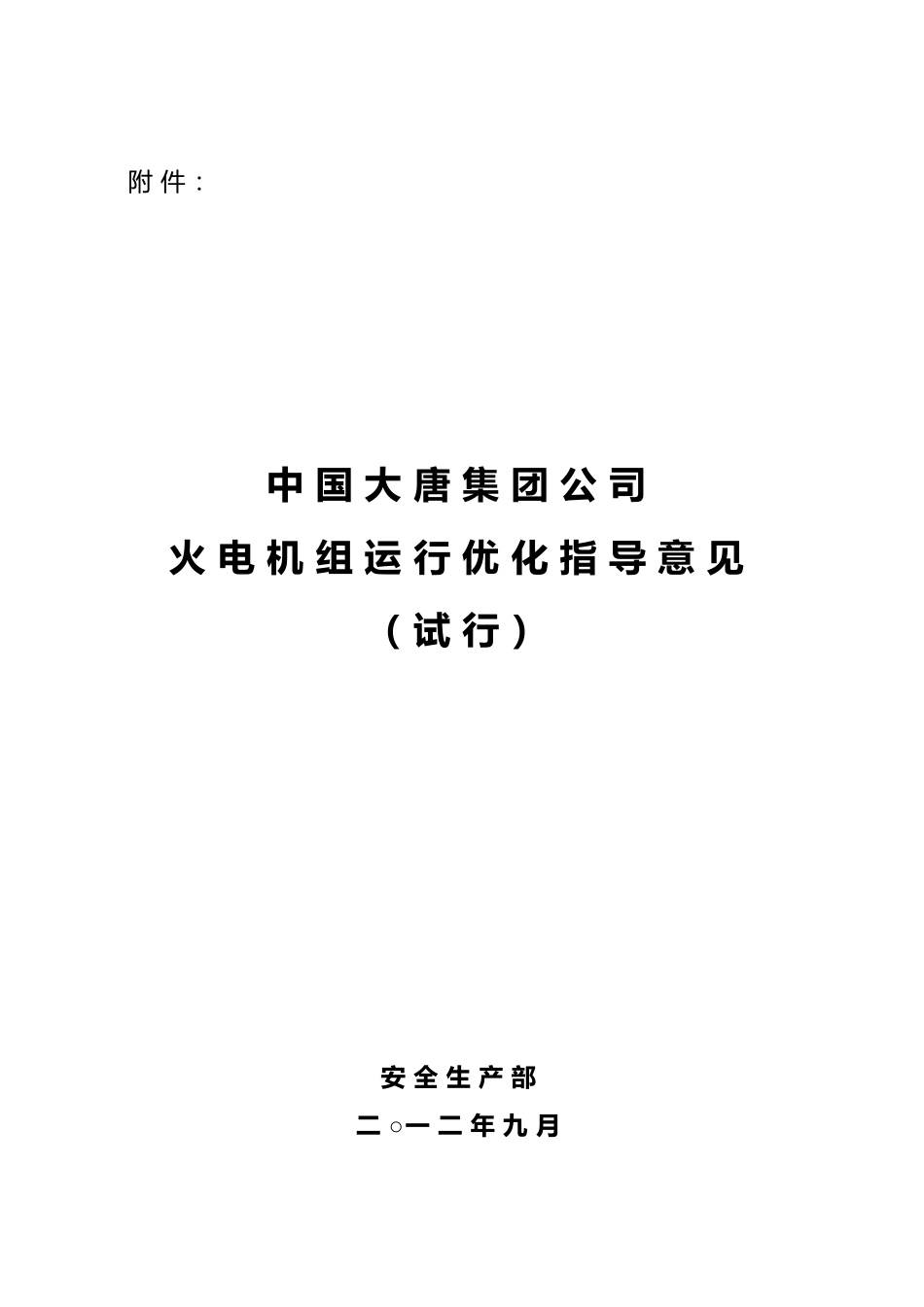 火电机组运行优化指导意见_第1页