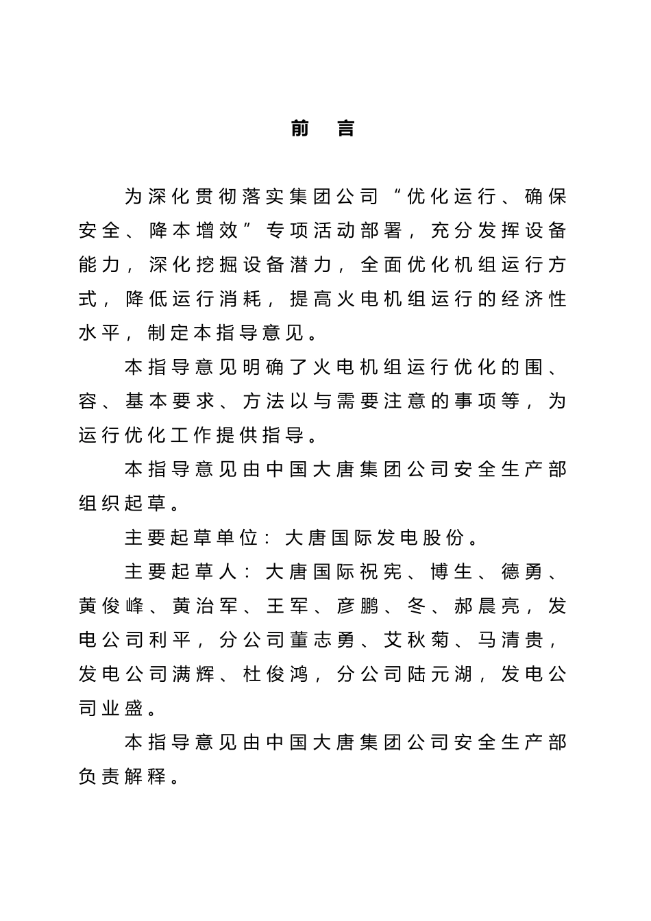 火电机组运行优化指导意见_第3页