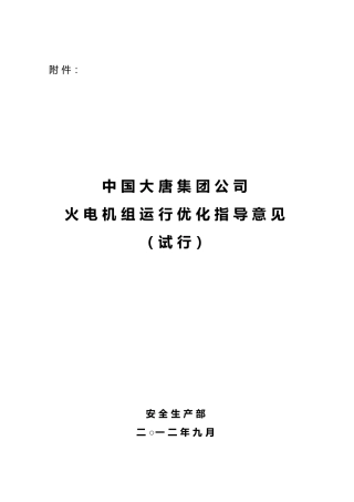 火电机组运行优化指导意见