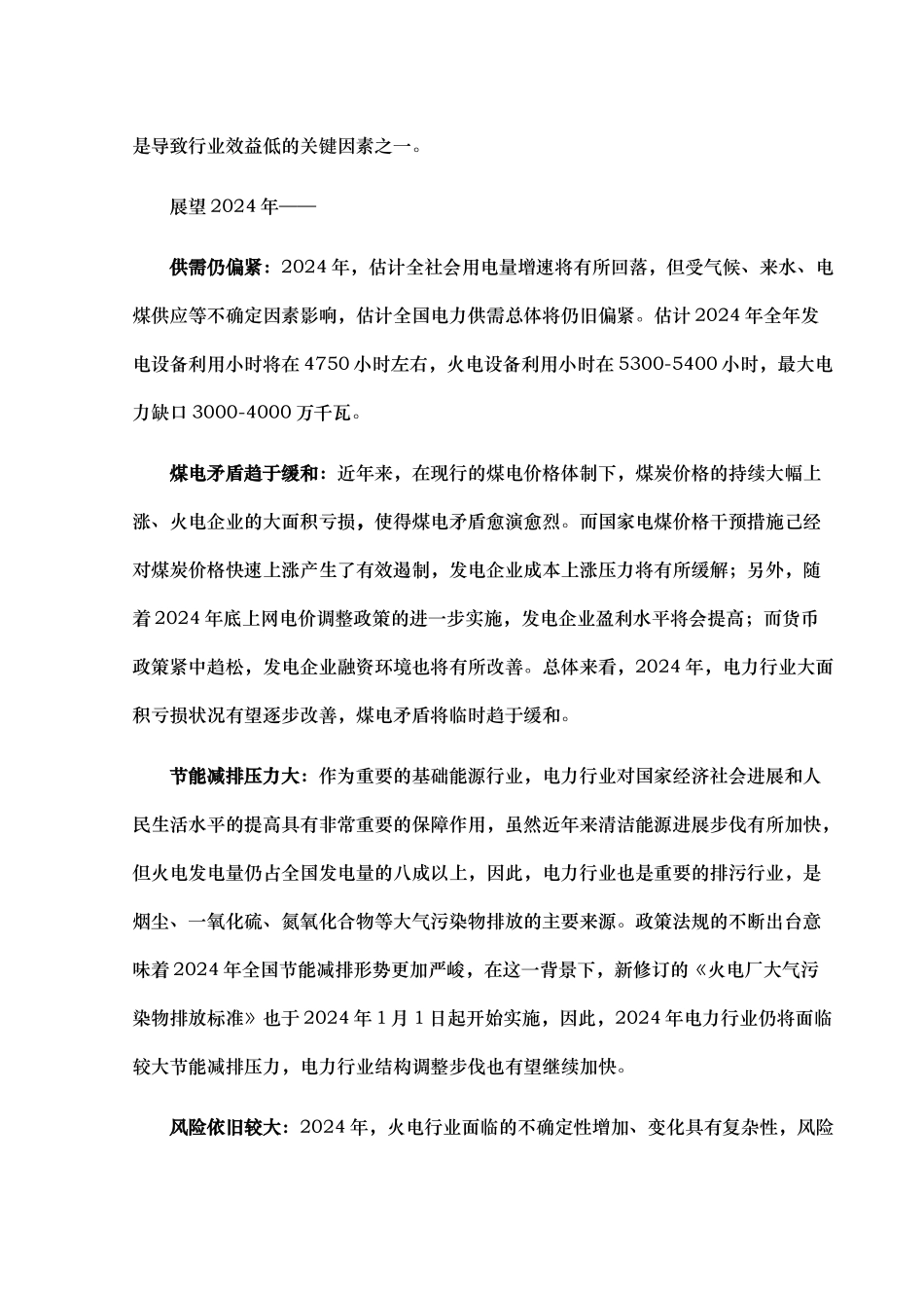 火电行业风险分析报告文案_第3页