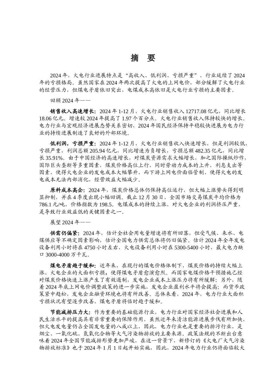 火电行业风险分析报告_第2页