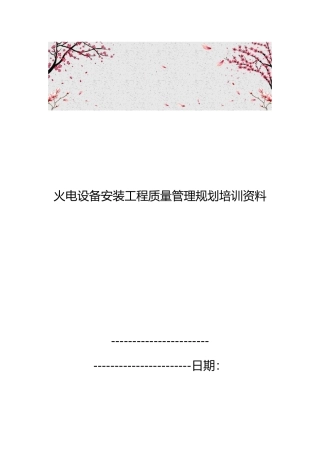 火电设备安装工程质量管理规划培训资料全