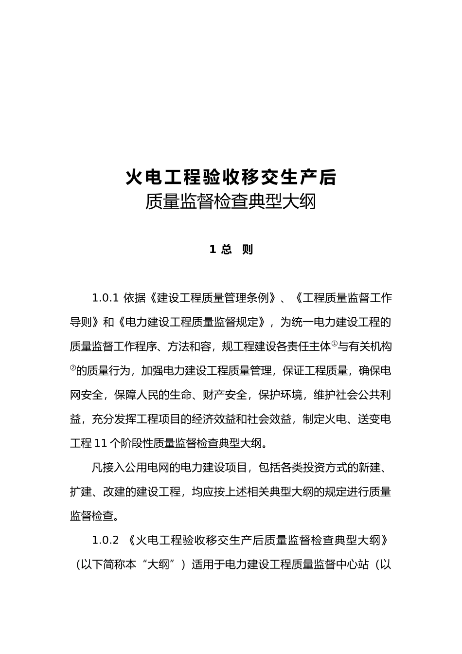 火电工程验收移交生产后质量监督检查_第2页