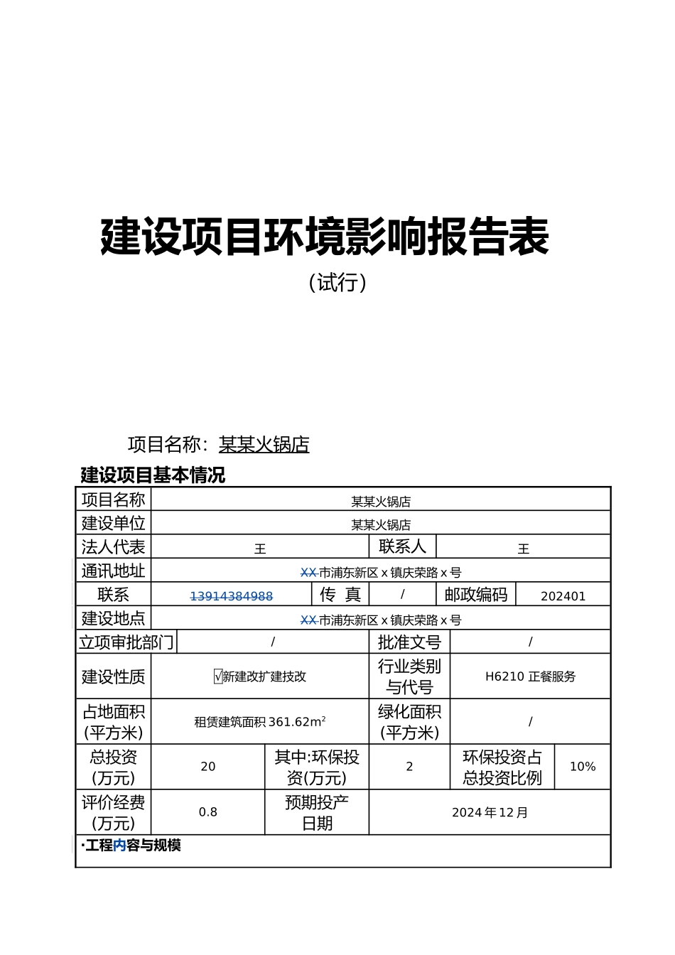 火锅店建设项目环评报告表_第1页