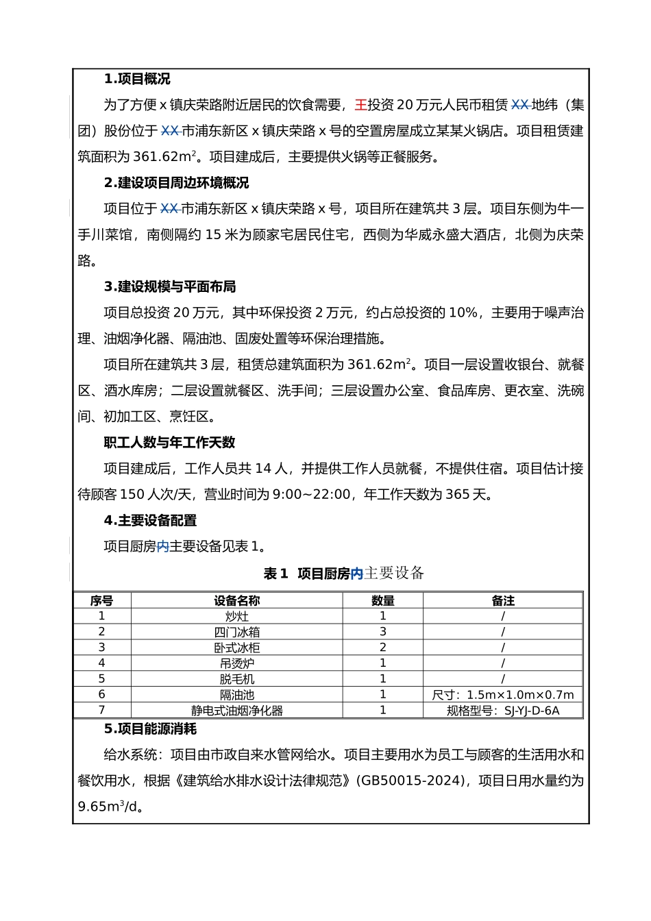 火锅店建设项目环评报告表_第2页