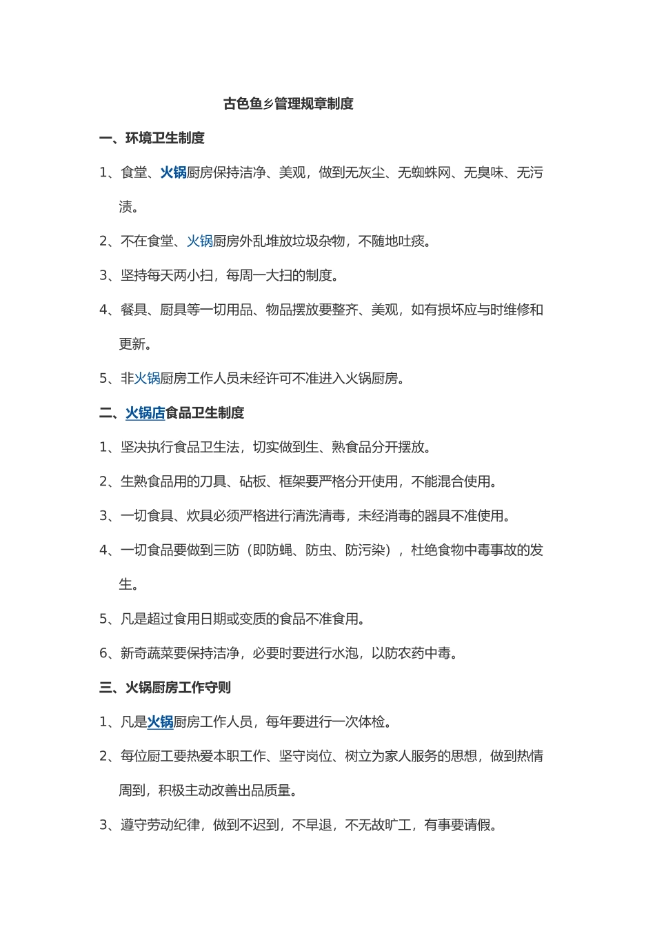 火锅店厨房管理规章制度1_第1页