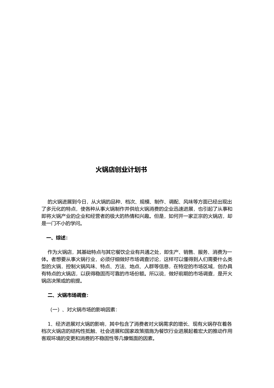 火锅店创业项目计划书范本_第1页