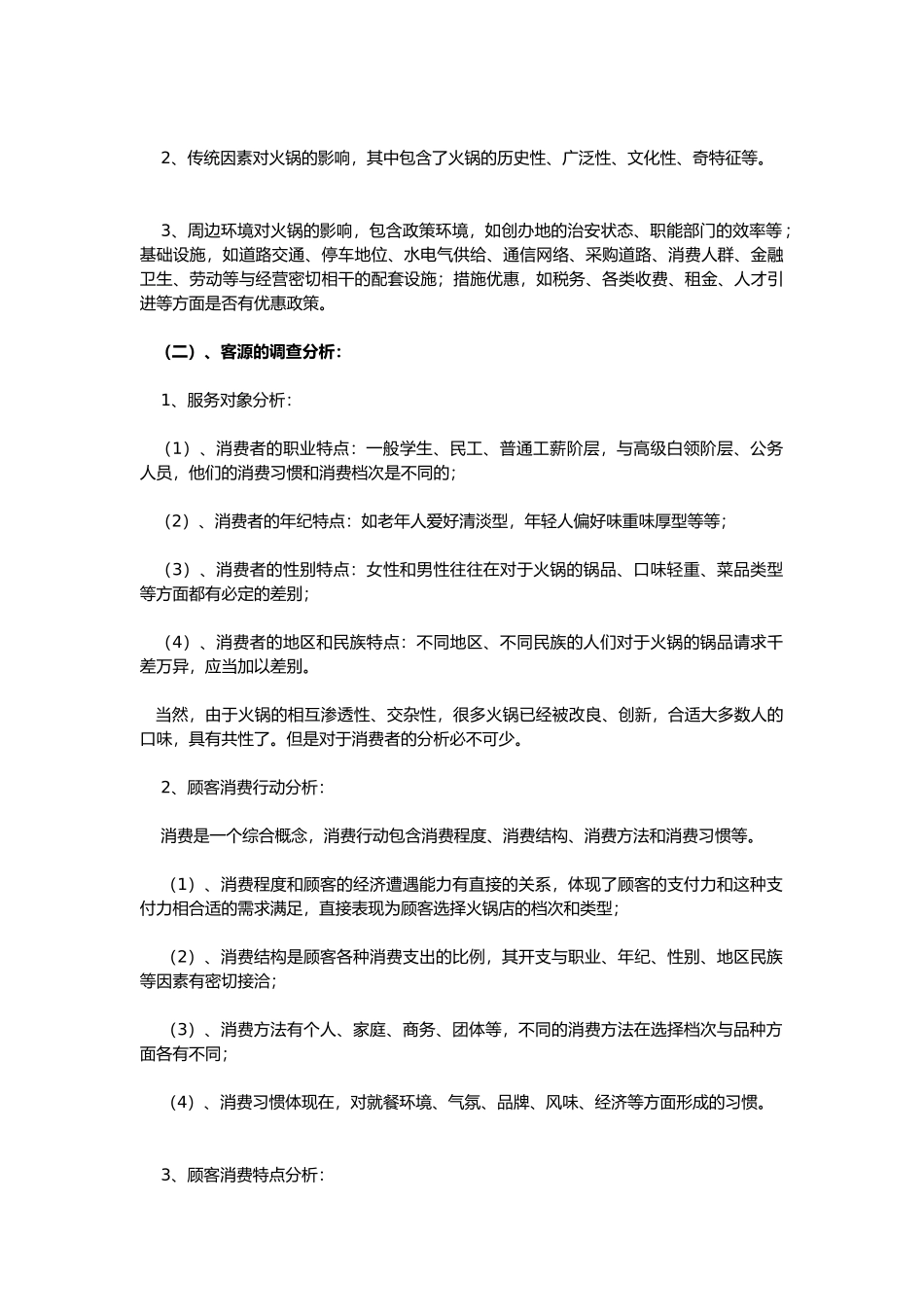 火锅店创业项目计划书范本_第2页