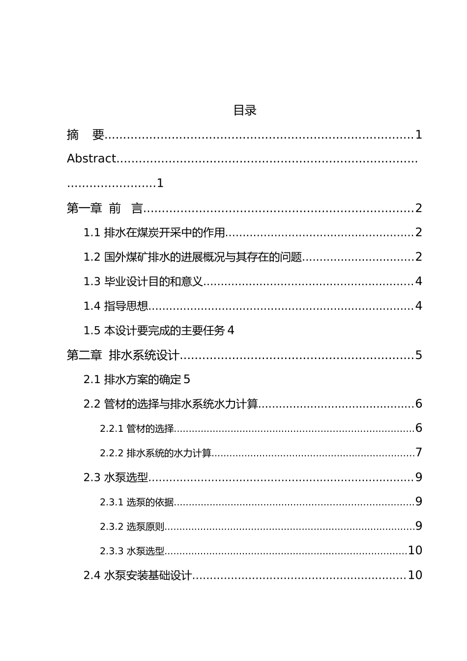 火铺煤矿水平自动排水控制系统设计说明书_第2页