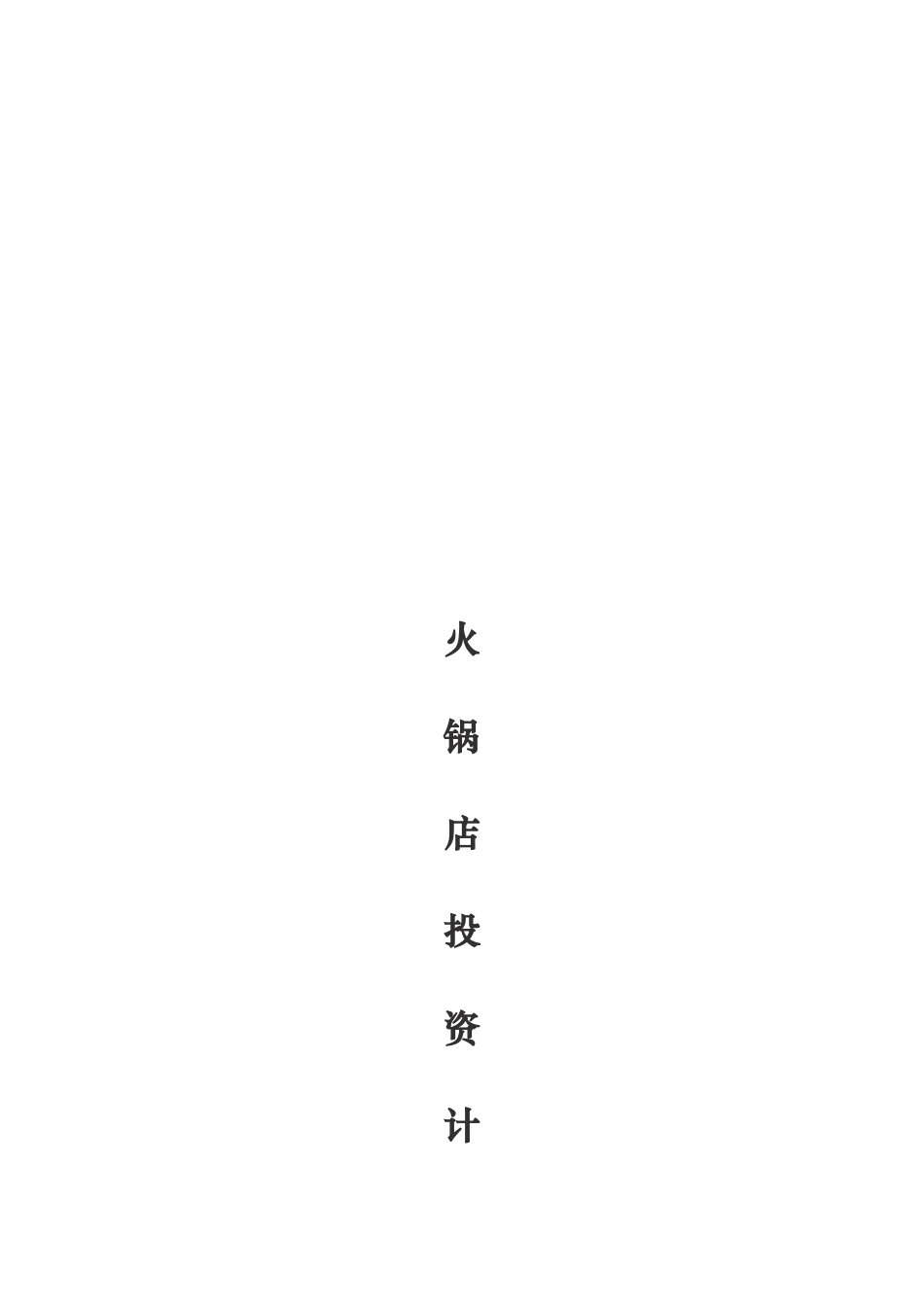 火锅店投资实施计划书_第1页