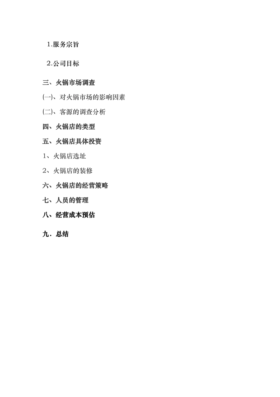 火锅店投资实施计划书_第3页