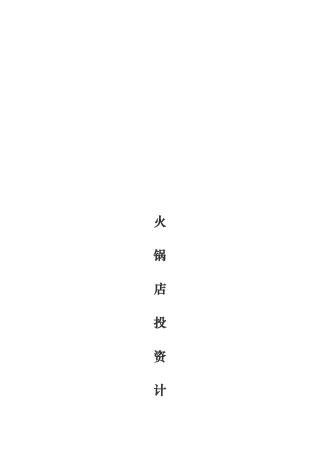火锅店投资实施计划书