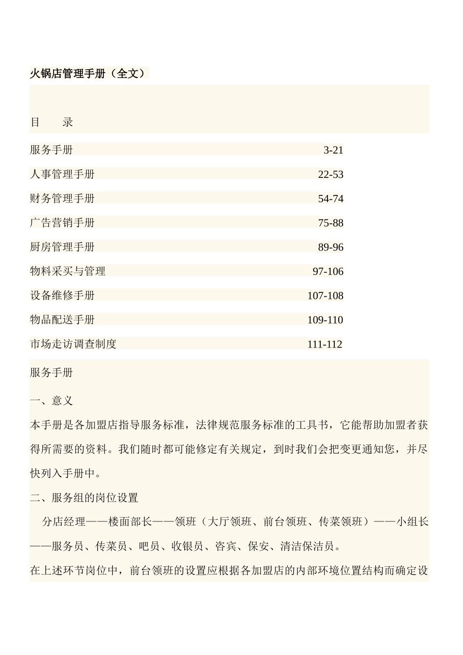 火锅店管理手册137page_第1页