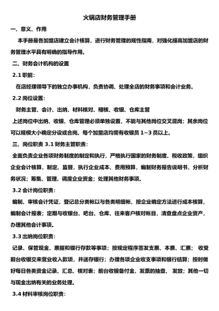 火锅店财务管理制度汇编