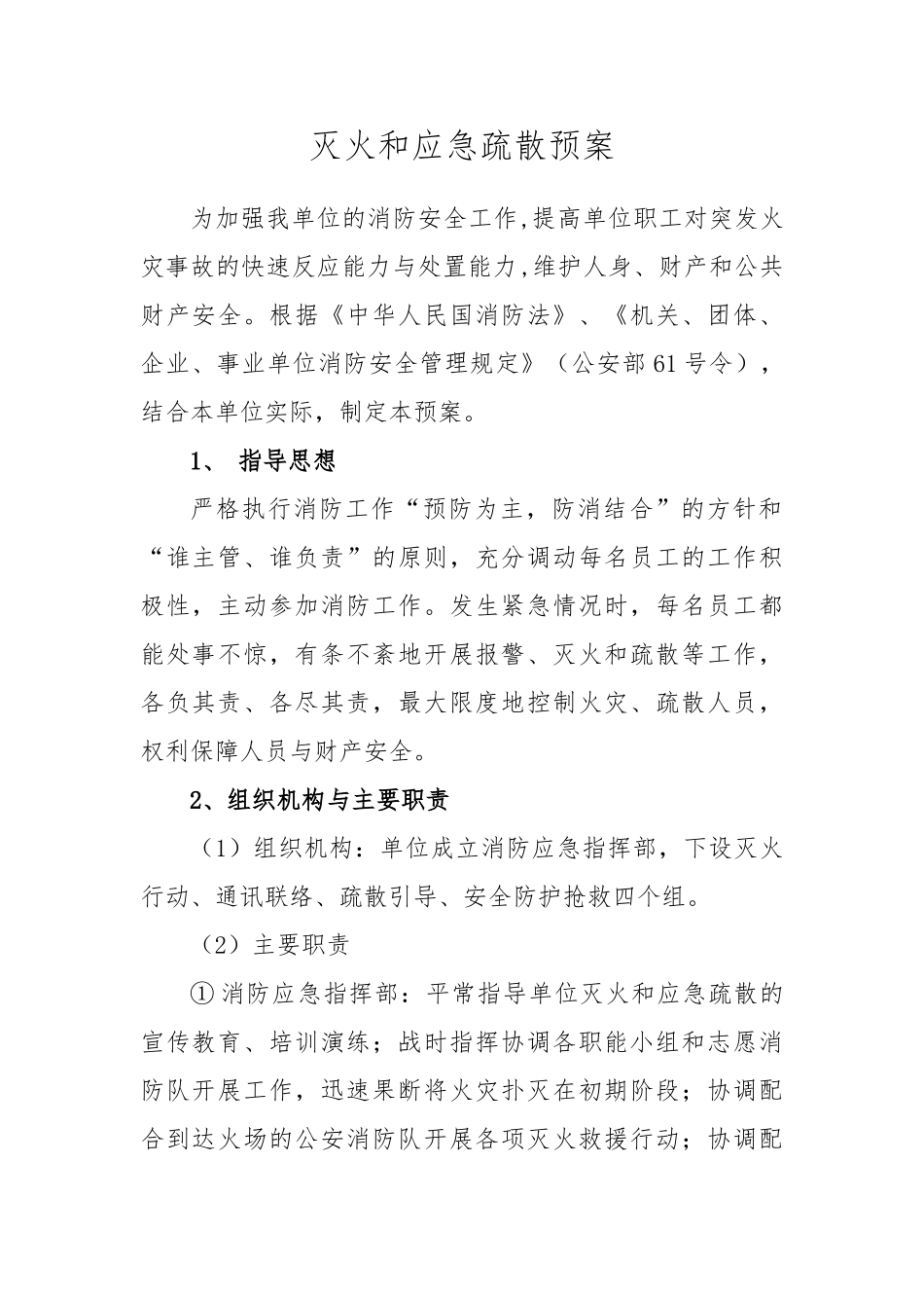 灭火和应急疏散预案_第1页