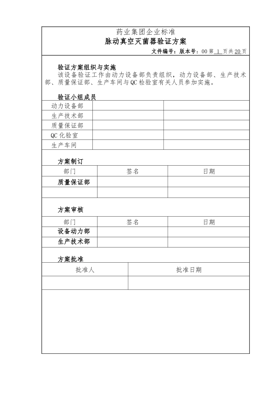 灭菌器验证方案_第1页