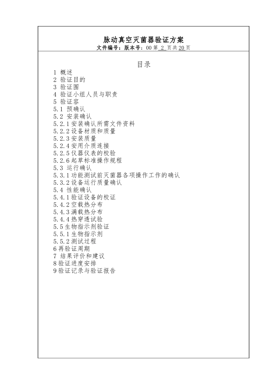 灭菌器验证方案_第2页