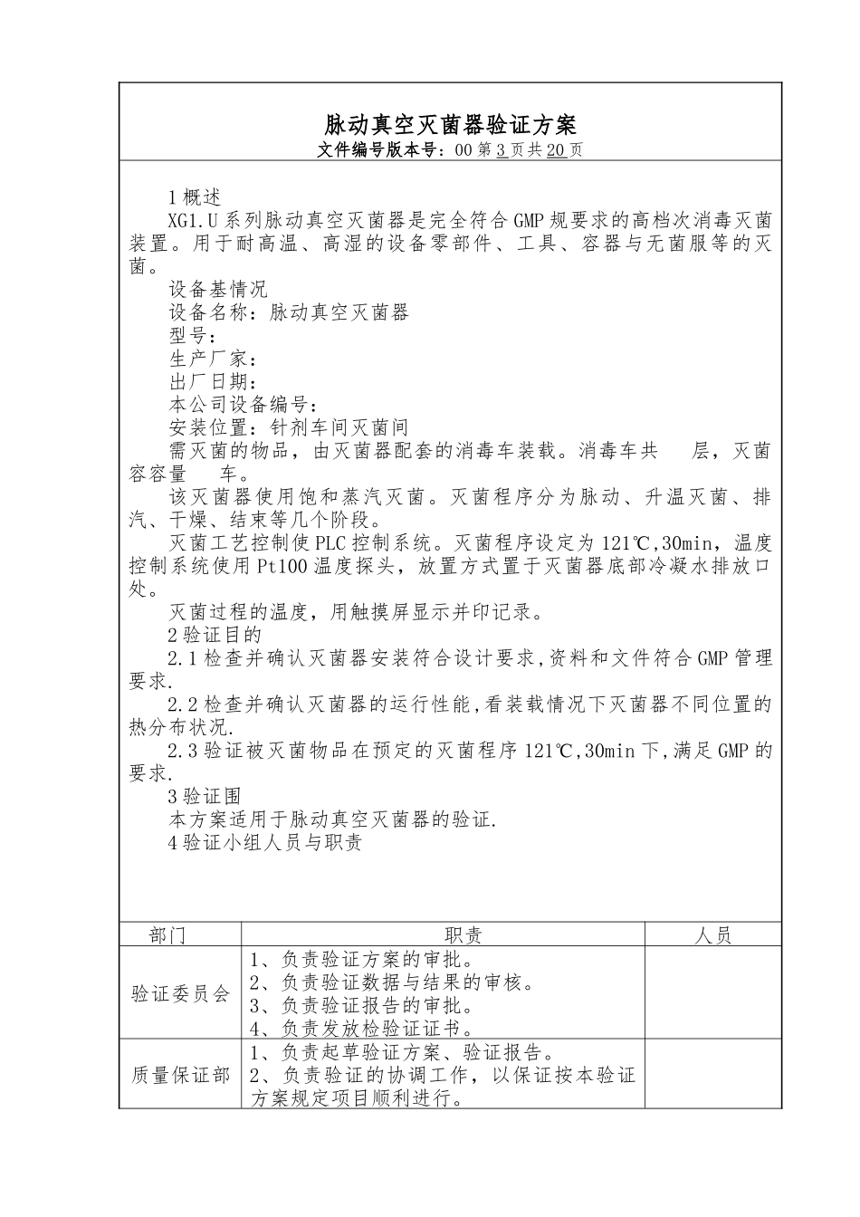 灭菌器验证方案_第3页
