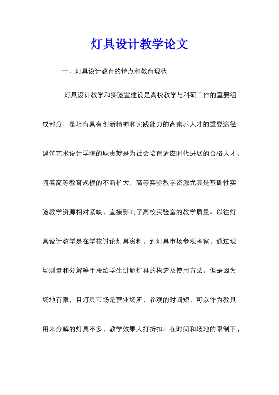 灯具设计教学论文_第1页
