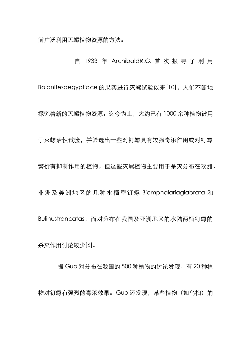 灭螺植物资源开发研究论文_第3页