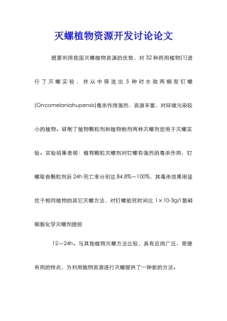 灭螺植物资源开发研究论文