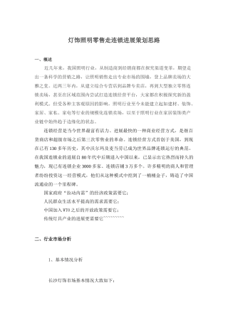 灯饰照明连锁卖场运营策划方案1