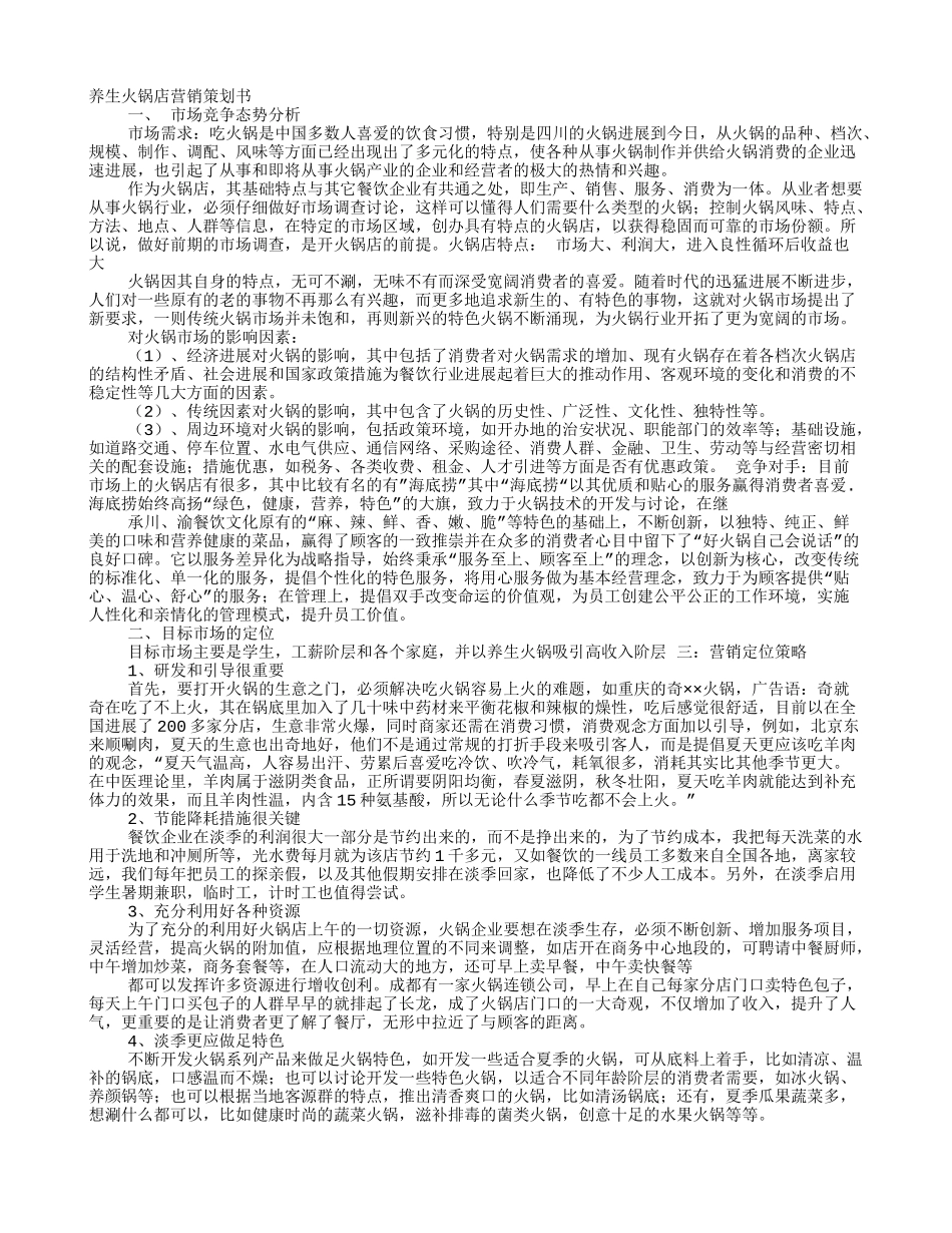 火锅店营销策划方案_第1页
